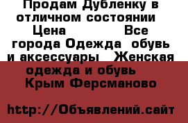 Продам Дубленку в отличном состоянии › Цена ­ 15 000 - Все города Одежда, обувь и аксессуары » Женская одежда и обувь   . Крым,Ферсманово